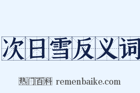 次日雪反义词是什么意思的图片